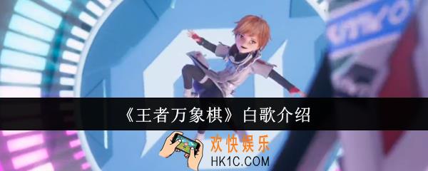 王者万象棋白歌怎么样