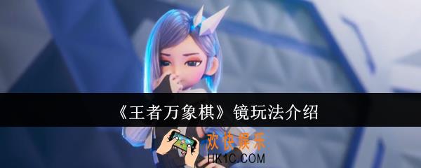 王者万象棋镜怎么玩