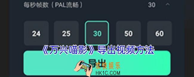 万兴喵影手机版怎么导出视频