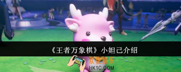 王者万象棋小妲己怎么样