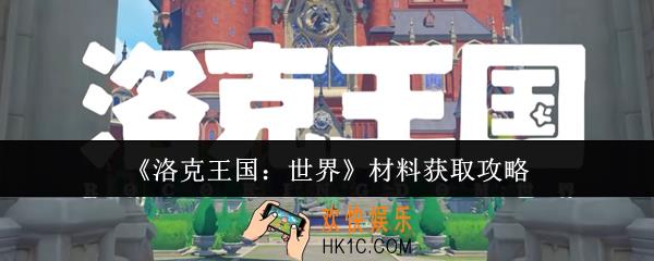洛克王国世界材料怎么获取