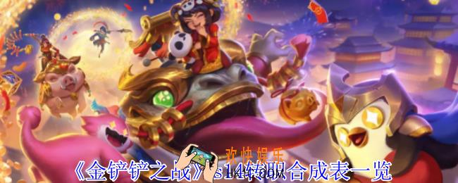 金铲铲之战s14转职怎么合成