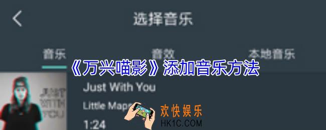 万兴喵影手机版怎么添加音乐