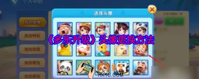 多乐升级头像怎么换