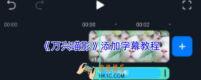 万兴喵影怎么添加文字