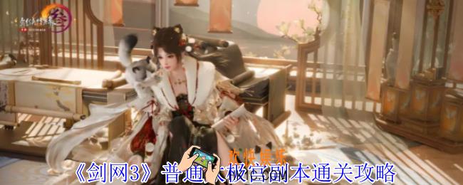 剑网3普通太极宫副本怎么过