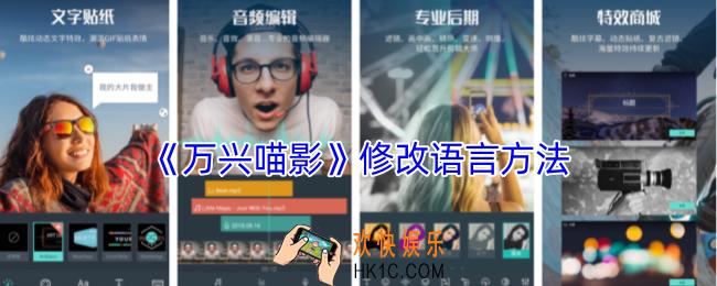 万兴喵影怎么改中文
