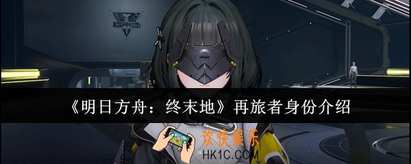 明日方舟终末地再旅者身份是什么