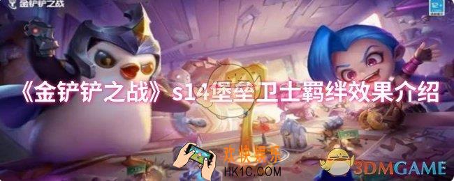 金铲铲之战s14堡垒卫士羁绊效果是什么