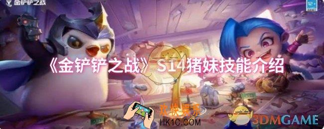 金铲铲之战S14猪妹技能是什么