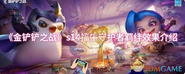 金铲铲之战s14福牛守护者羁绊效果是什么