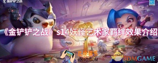 金铲铲之战s14妖怪艺术家羁绊效果是什么