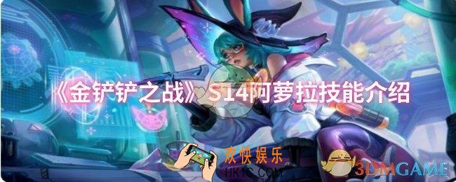 金铲铲之战S14阿萝拉技能是什么