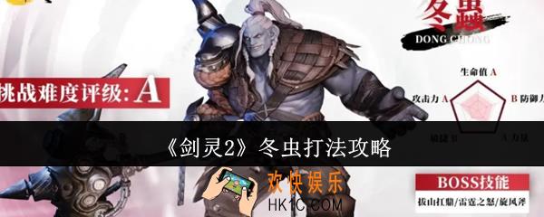 剑灵2冬虫怎么打
