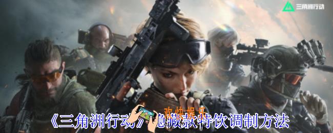 三角洲行动隐藏款特饮怎么获得