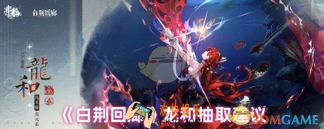白荆回廊龙和值得抽吗