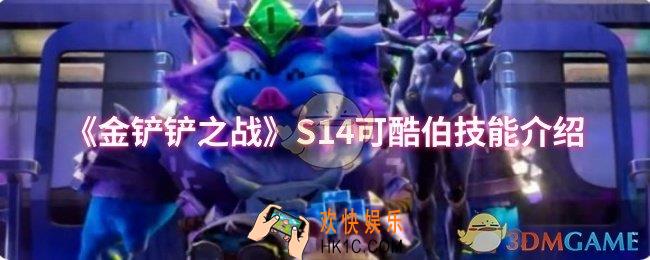金铲铲之战S14可酷伯技能是什么