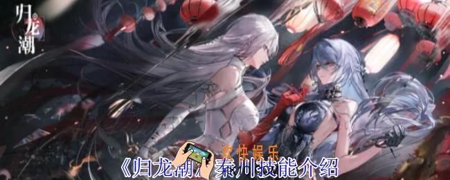 归龙潮秦川有什么技能
