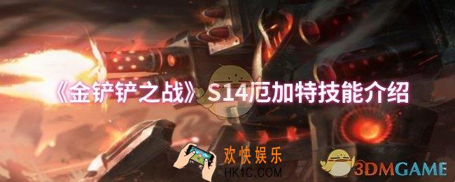 金铲铲之战S14厄加特技能是什么