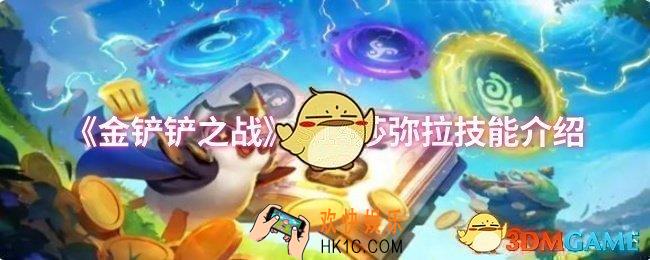 金铲铲之战S14莎弥拉技能是什么
