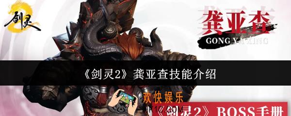 剑灵2龚亚查技能是什么