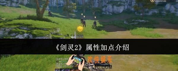 剑灵2属性怎么加点