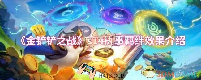 金铲铲之战s14执事羁绊效果是什么