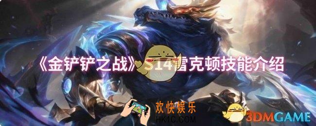 金铲铲之战S14雷克顿技能是什么