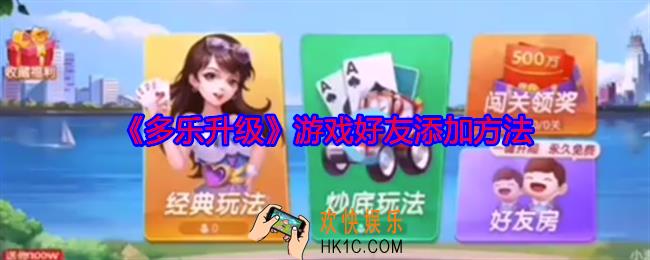 多乐升级怎么加游戏好友