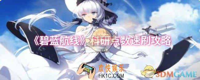 碧蓝航线科研点数怎么速刷
