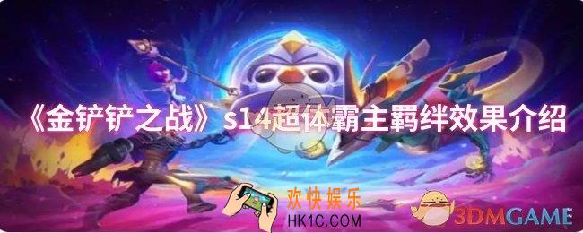 金铲铲之战s14超体霸主羁绊效果怎么样