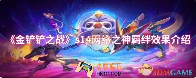 金铲铲之战s14网络之神羁绊效果怎么样