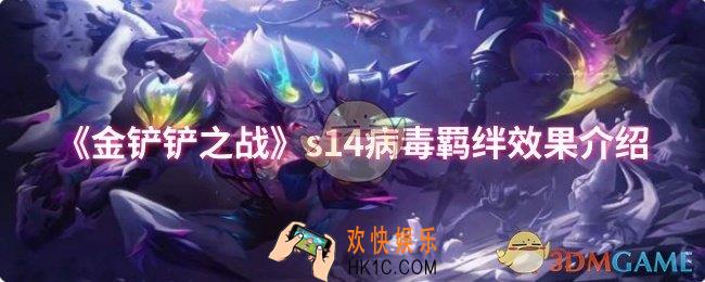 金铲铲之战s14病毒羁绊效果怎么样