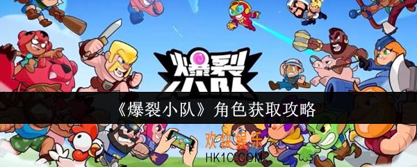 爆裂小队角色怎么获取