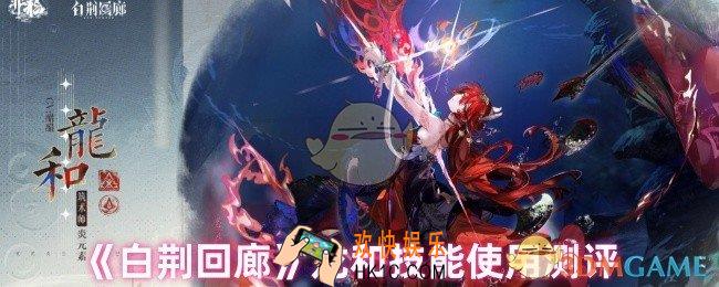 白荆回廊龙和怎么样