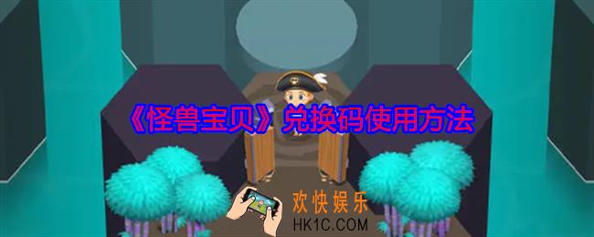 怪兽宝贝兑换码在哪里兑换