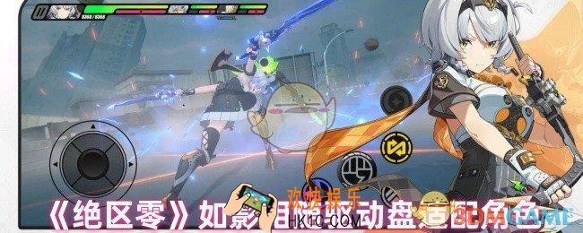 绝区零如影相随适合谁用