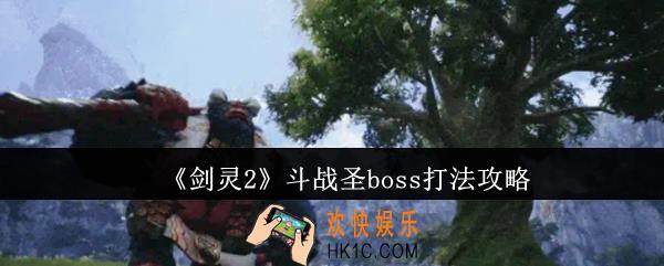 剑灵2斗战圣boss怎么打