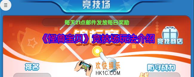 怪兽宝贝竞技场怎么玩