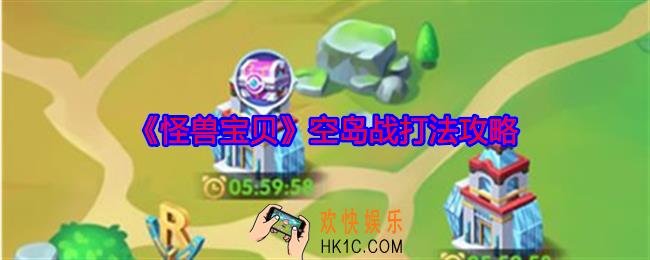 怪兽宝贝空岛战怎么打