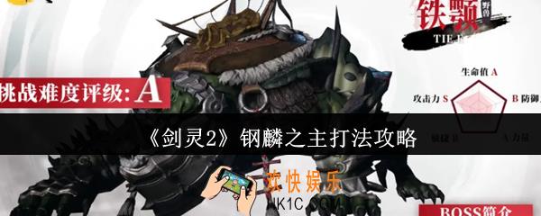剑灵2钢麟之主怎么打