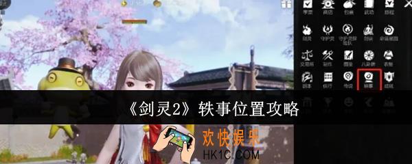 剑灵2轶事位置在哪里