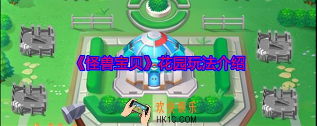怪兽宝贝花园怎么玩