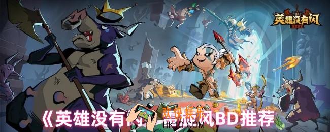 英雄没有闪雷旋风怎么选