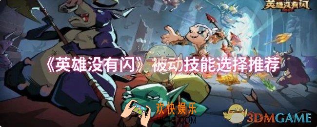 英雄没有闪被动技能怎么选择