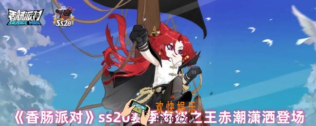 香肠派对ss20赛季有什么内容