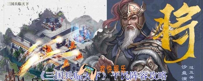 三国兵临天下平民怎么组阵容