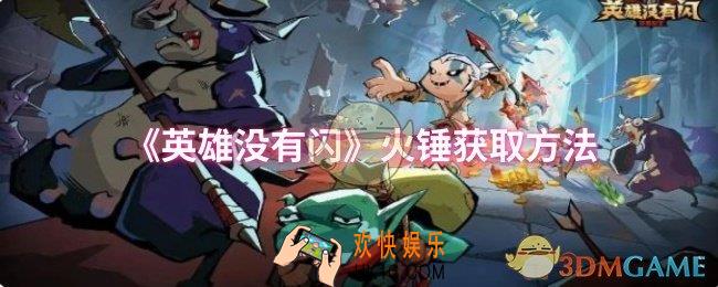 英雄没有闪火锤怎么获取