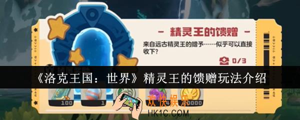 洛克王国世界精灵王的馈赠怎么玩