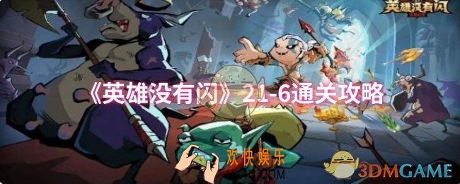 英雄没有闪21